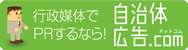 自治体広告ドットコム